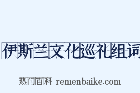 伊斯兰文化巡礼组词是什么意思的图片